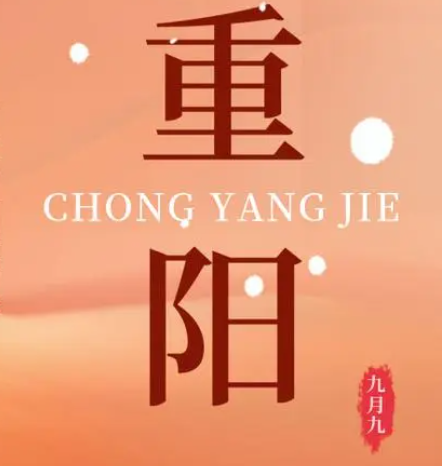 重陽(yáng)  --  年年逢重陽(yáng)，歲歲皆平安