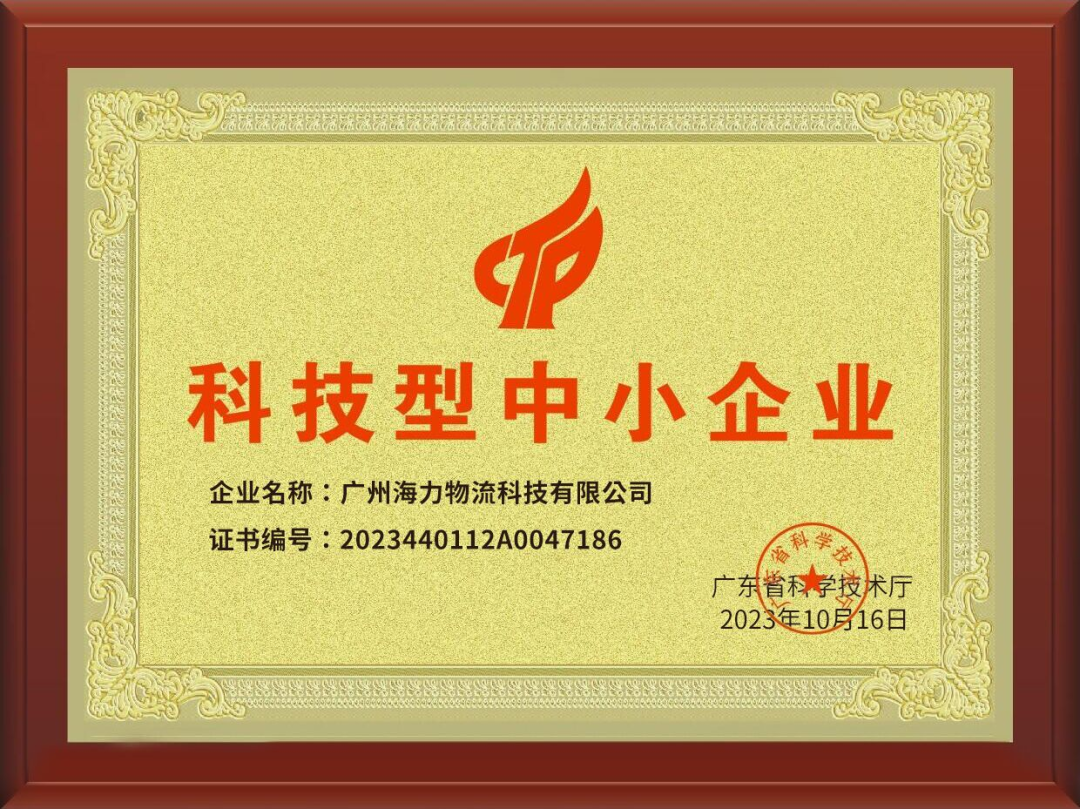 喜訊！海力科技成功入選，通過(guò)“科技型中小企業(yè)“認(rèn)定！