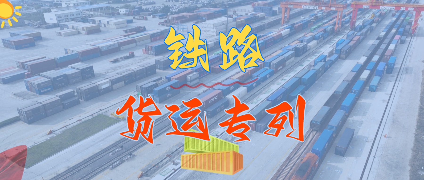 重磅來襲！我司隆重推出華南地區(qū)鐵路集裝箱專線貨運(yùn)班列