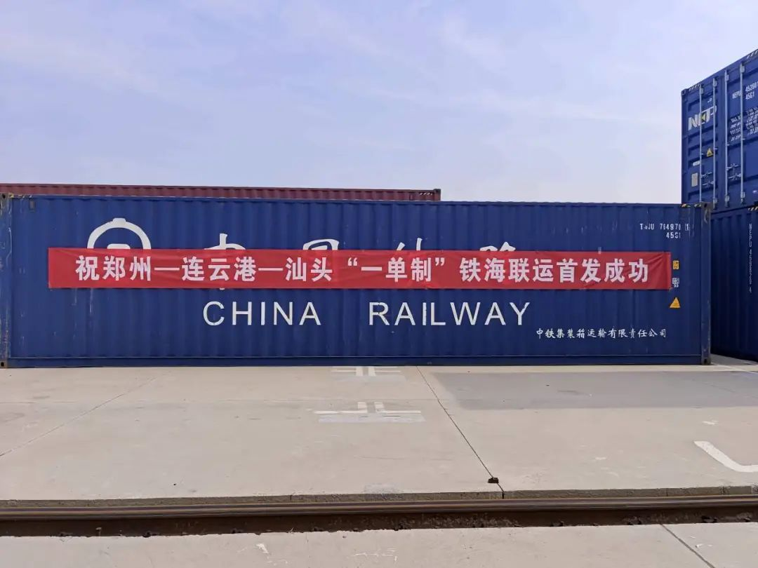 鄭州至連云港到汕頭集裝箱海運-多式聯運成功首發(fā)