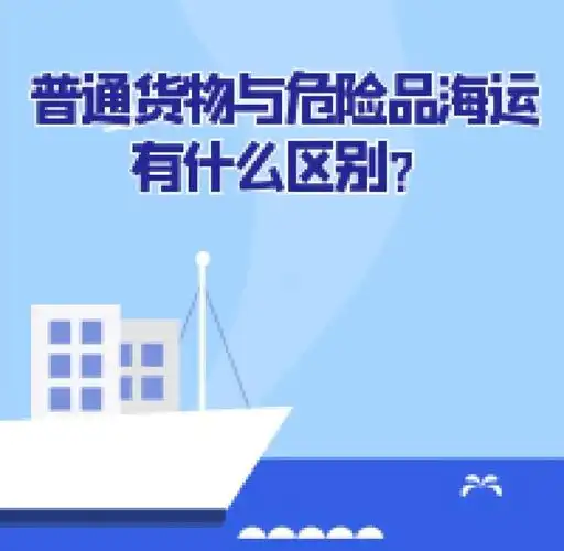 集裝箱海運(yùn)-普通貨物海運(yùn)與危險(xiǎn)品海運(yùn)有什么區(qū)別？