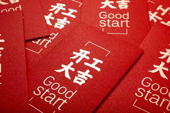 正月初七，開(kāi)工大吉！