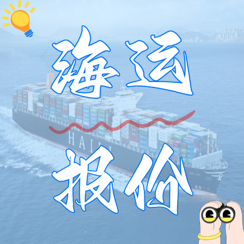 2025國內(nèi)海運(yùn)價(jià)格表最新一覽