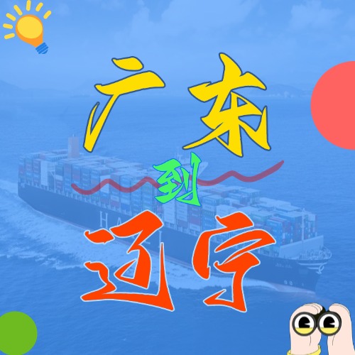 2025年4月廣東各城市到遼寧營口、盤錦、大連、錦州、丹東國內海運價