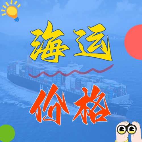 5月廣東到浙江寧波、杭州、溫州、嘉興海運(yùn)價格報價