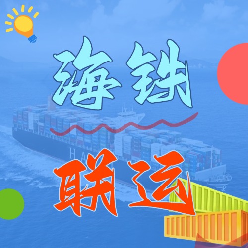 多式聯(lián)運_海鐵聯(lián)運的優(yōu)勢和劣勢是什么？