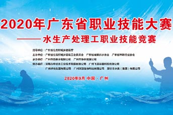 2020年廣東省職業技能大賽——水生產處理工職業技能競賽圓滿落幕