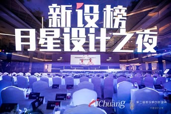 月星設計之夜暨第二屆新設榜創新盛典活動閃耀上海