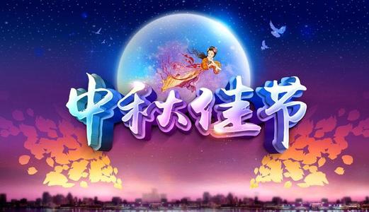 中秋文藝晚會活動策劃怎么做呢？